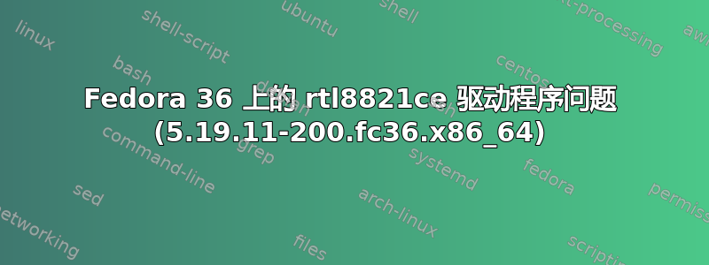 Fedora 36 上的 rtl8821ce 驱动程序问题 (5.19.11-200.fc36.x86_64)