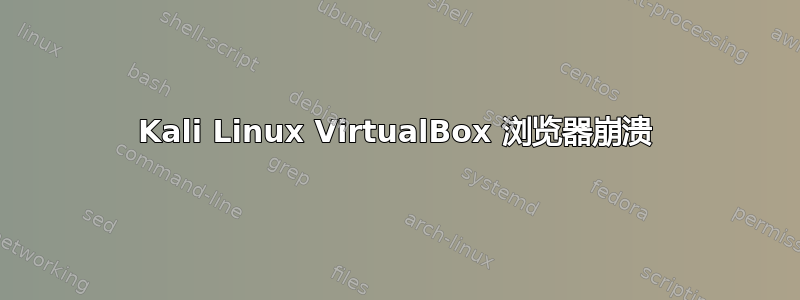 Kali Linux VirtualBox 浏览器崩溃