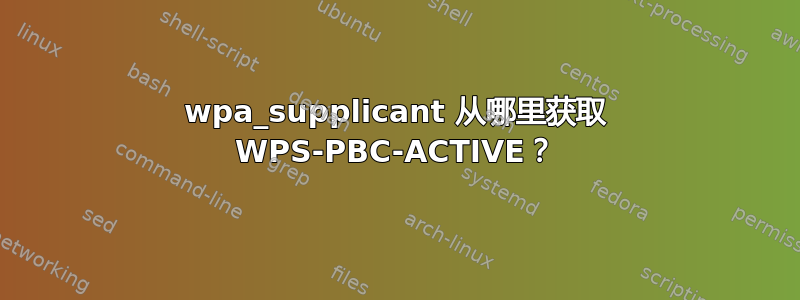 wpa_supplicant 从哪里获取 WPS-PBC-ACTIVE？