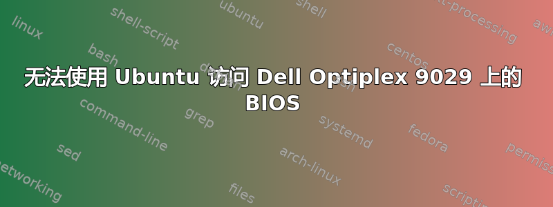 无法使用 Ubuntu 访问 Dell Optiplex 9029 上的 BIOS