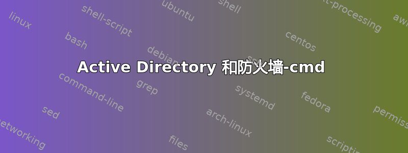 Active Directory 和防火墙-cmd