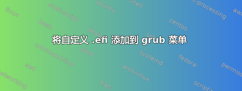 将自定义 .efi 添加到 grub 菜单