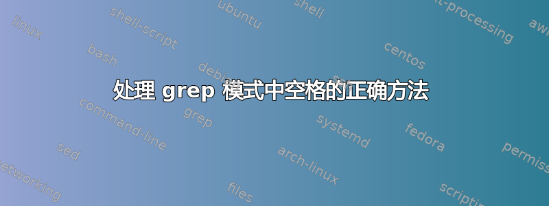 处理 grep 模式中空格的正确方法