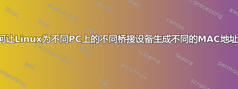 如何让Linux为不同PC上的不同桥接设备生成不同的MAC地址？