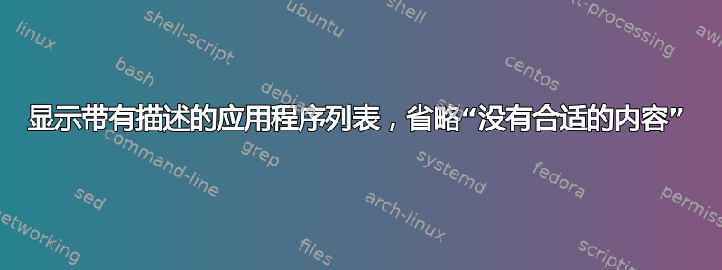 显示带有描述的应用程序列表，省略“没有合适的内容”