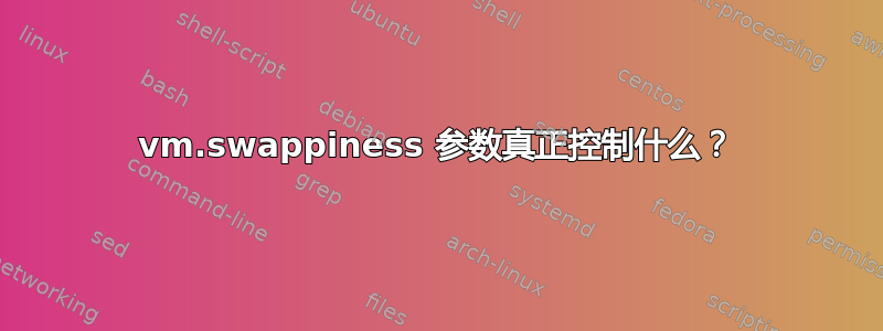 vm.swappiness 参数真正控制什么？