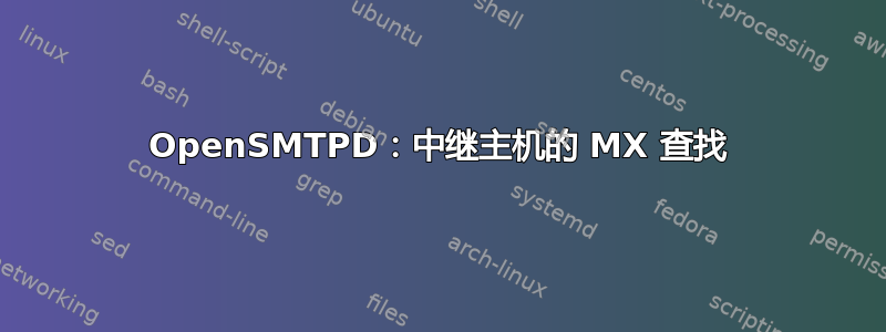 OpenSMTPD：中继主机的 MX 查找