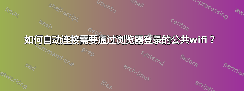 如何自动连接需要通过浏览器登录的公共wifi？