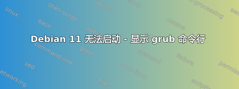 Debian 11 无法启动 - 显示 grub 命令行