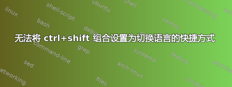 无法将 ctrl+shift 组合设置为切换语言的快捷方式