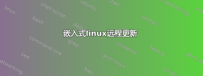 嵌入式linux远程更新