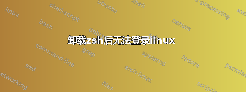 卸载zsh后无法登录linux