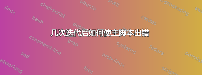 几次迭代后如何使主脚本出错