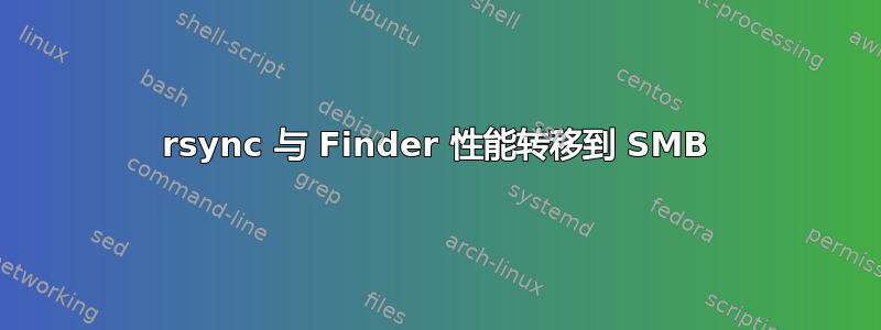 rsync 与 Finder 性能转移到 SMB