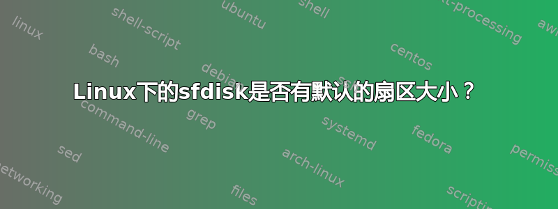 Linux下的sfdisk是否有默认的扇区大小？