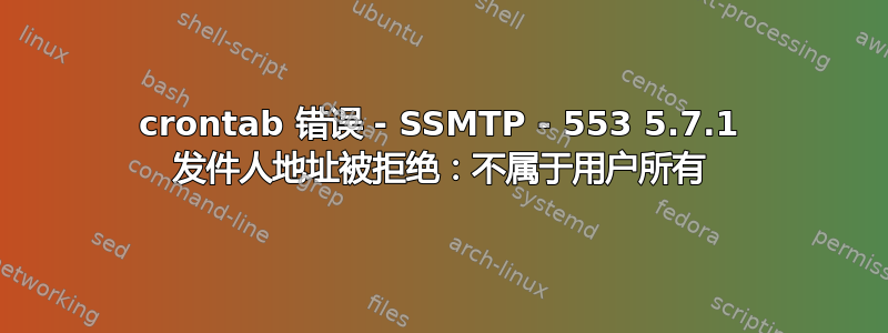 crontab 错误 - SSMTP - 553 5.7.1 发件人地址被拒绝：不属于用户所有