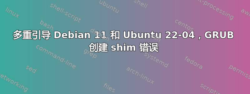 多重引导 Debian 11 和 Ubuntu 22-04，GRUB 创建 shim 错误