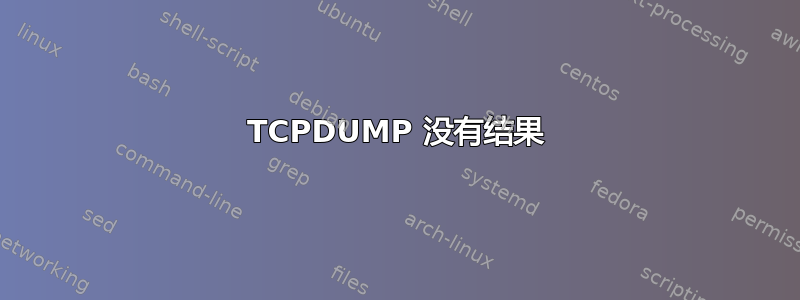 TCPDUMP 没有结果