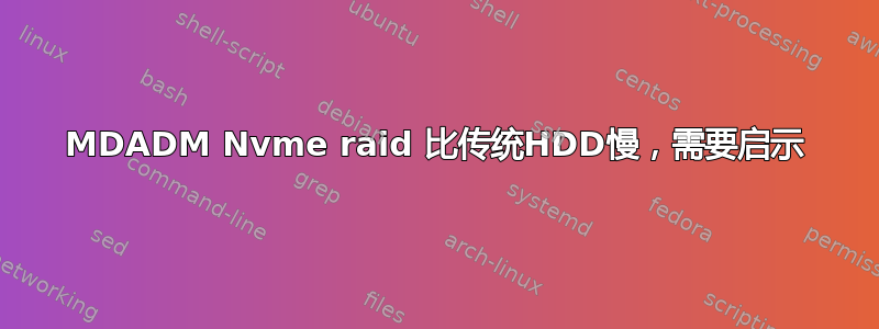 MDADM Nvme raid 比传统HDD慢，需要启示