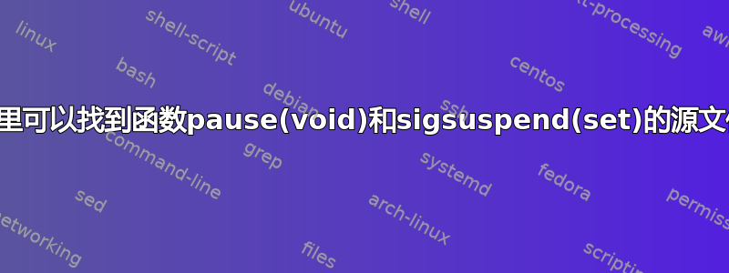 哪里可以找到函数pause(void)和sigsuspend(set)的源文件