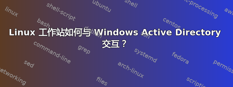 Linux 工作站如何与 Windows Active Directory 交互？