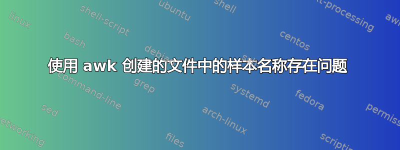 使用 awk 创建的文件中的样本名称存在问题