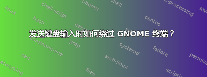 发送键盘输入时如何绕过 GNOME 终端？