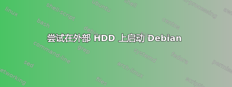 尝试在外部 HDD 上启动 Debian