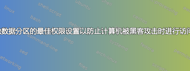 单独数据分区的最佳权限设置以防止计算机被黑客攻击时进行访问？