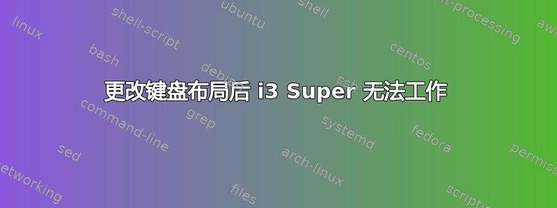 更改键盘布局后 i3 Super 无法工作