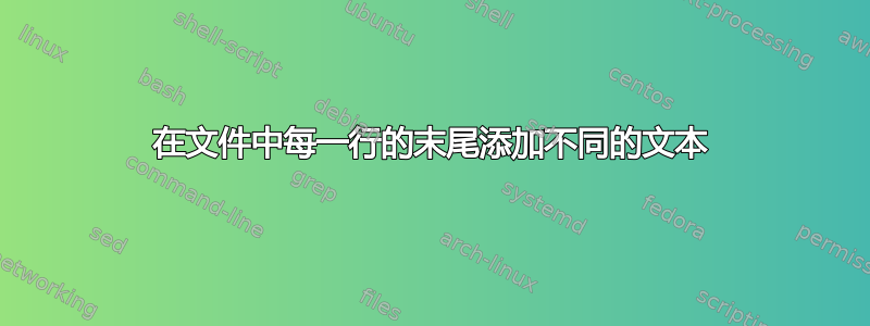 在文件中每一行的末尾添加不同的文本