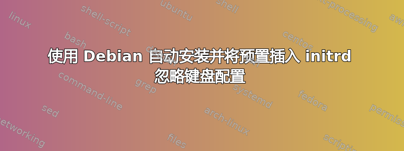 使用 Debian 自动安装并将预置插入 initrd 忽略键盘配置