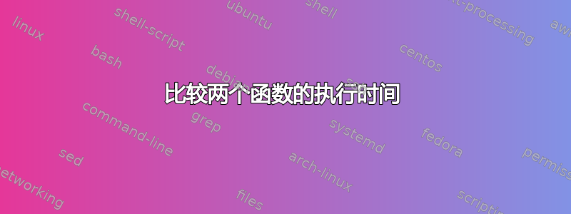 比较两个函数的执行时间