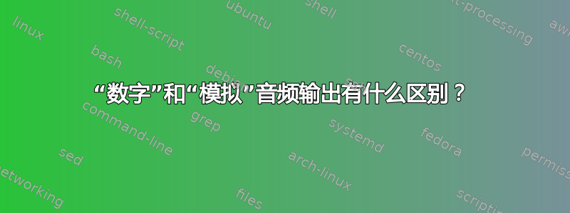 “数字”和“模拟”音频输出有什么区别？