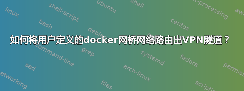 如何将用户定义的docker网桥网络路由出VPN隧道？