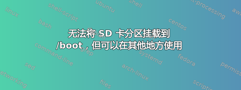 无法将 SD 卡分区挂载到 /boot，但可以在其他地方使用