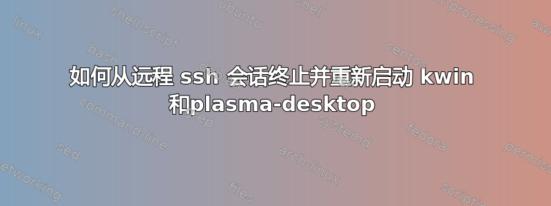 如何从远程 ssh 会话终止并重新启动 kwin 和plasma-desktop