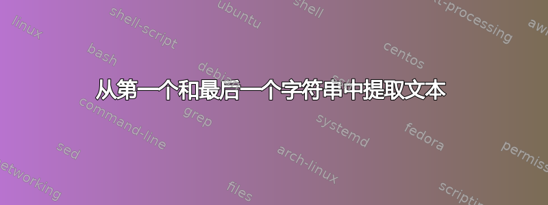 从第一个和最后一个字符串中提取文本