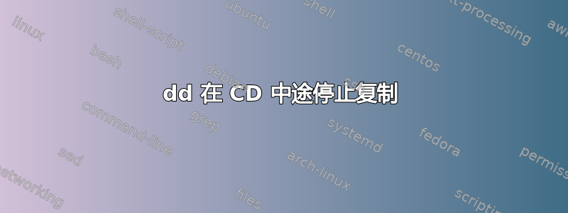 dd 在 CD 中途停止复制