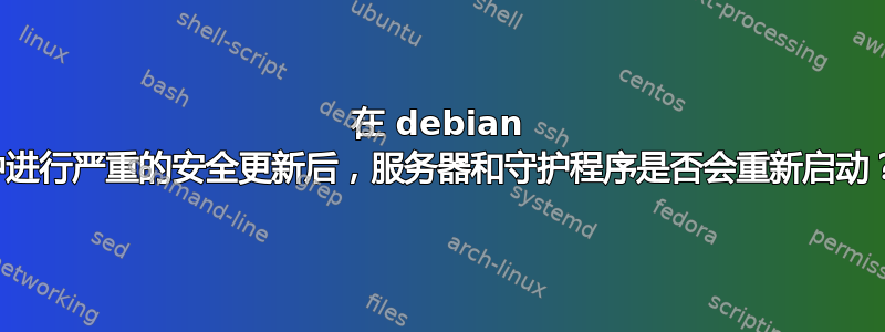 在 debian 中进行严重的安全更新后，服务器和守护程序是否会重新启动？