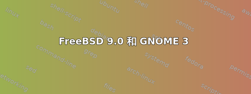 FreeBSD 9.0 和 GNOME 3