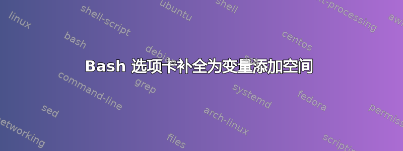 Bash 选项卡补全为变量添加空间