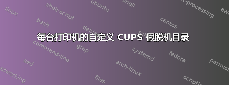 每台打印机的自定义 CUPS 假脱机目录