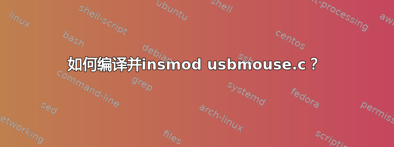 如何编译并insmod usbmouse.c？