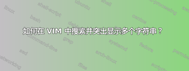 如何在 VIM 中搜索并突出显示多个字符串？