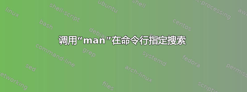 调用“man”在命令行指定搜索