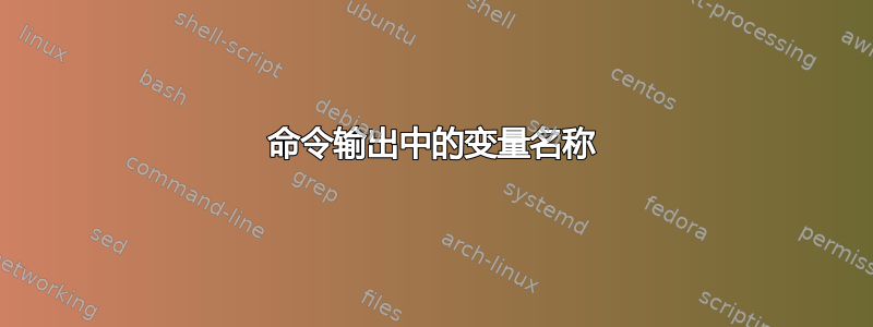 命令输出中的变量名称