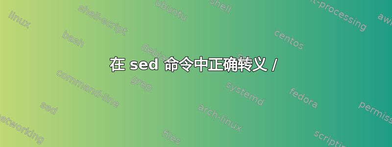 在 sed 命令中正确转义 /