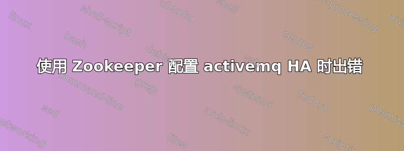 使用 Zookeeper 配置 activemq HA 时出错