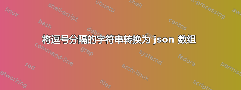 将逗号分隔的字符串转换为 json 数组